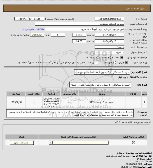 استعلام خرید 4 عدد هارد برای سرور با مشخصات فنی پیوست