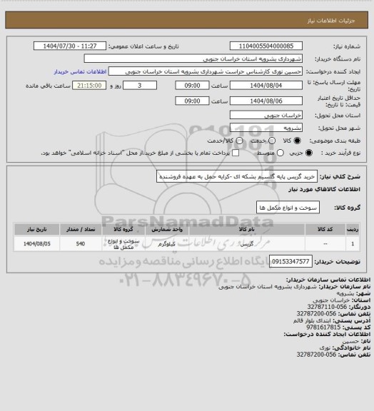 استعلام خرید گریس پایه گلسیم بشکه ای -کرایه حمل به عهده فروشنده