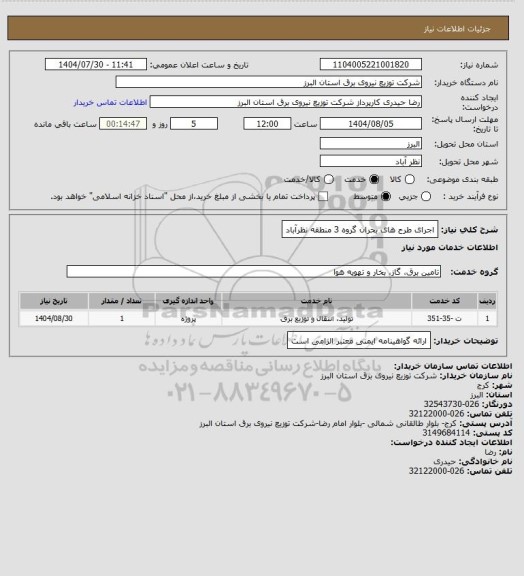 استعلام اجرای طرح های بحران گروه 3 منطقه نظرآباد