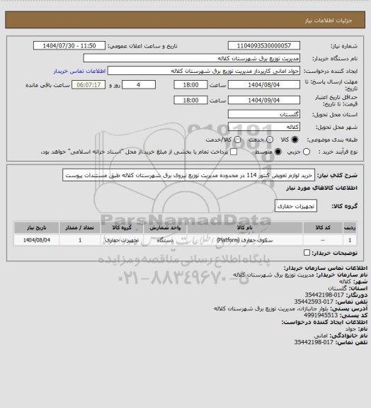استعلام خرید لوازم تعویض کنتور 114 در محدوده مدیریت توزیع نیروی برق شهرستان کلاله طبق مستندات پیوست
