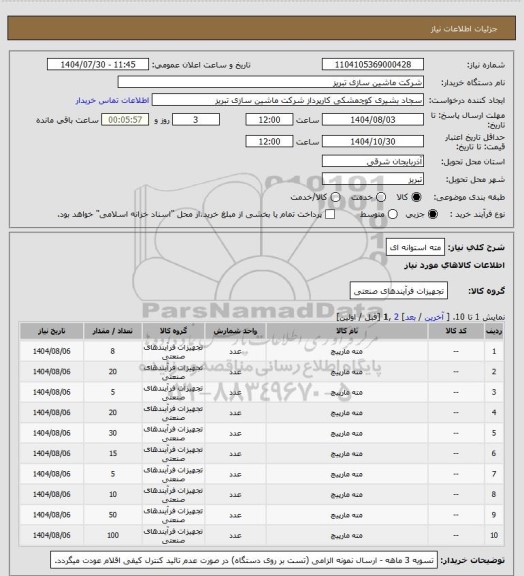استعلام مته استوانه ای