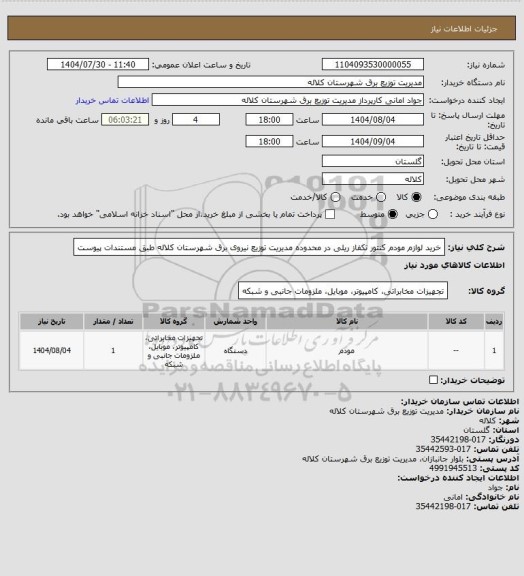 استعلام خرید لوازم مودم کنتور تکفاز ریلی در محدوده مدیریت توزیع نیروی برق شهرستان کلاله طبق مستندات پیوست