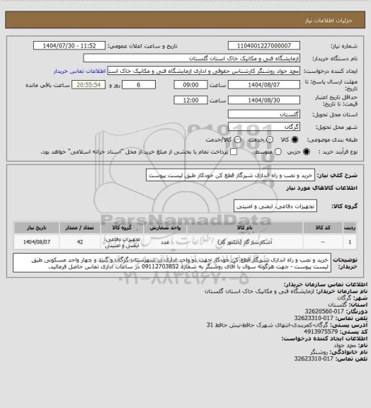 استعلام خرید و نصب و راه اندازی شیرگاز قطع کن خودکار طبق لیست پیوست