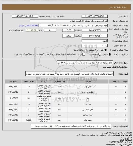 استعلام قفل دروازه ای کله گاوی ریموت دار و آیفون صوتی با برد 500 متر