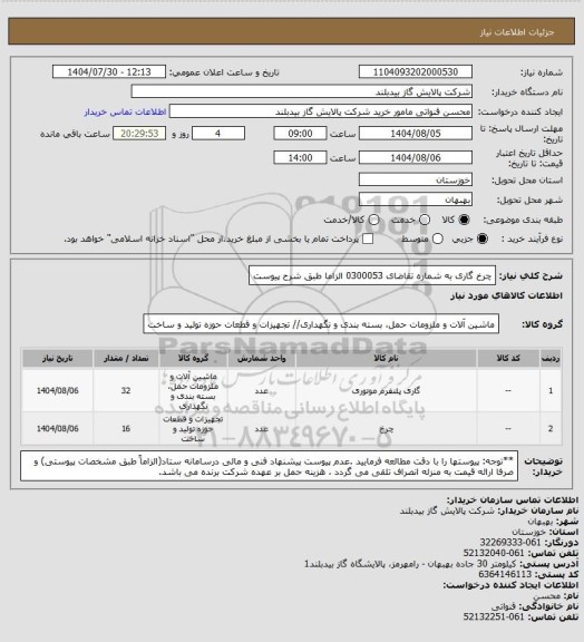 استعلام چرخ گاری به شماره تقاضای 0300053 الزاما طبق شرح پیوست