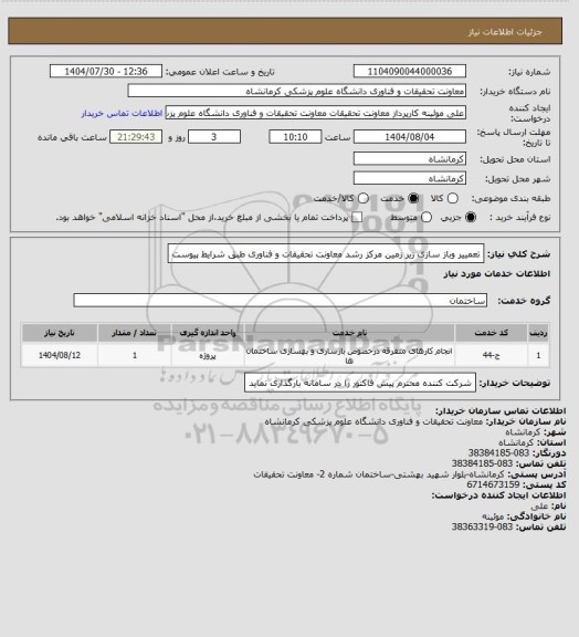 استعلام تعمییر وباز سازی زیر زمین مرکز رشد معاونت تحقیقات و فناوری طبق شرایط پیوست
