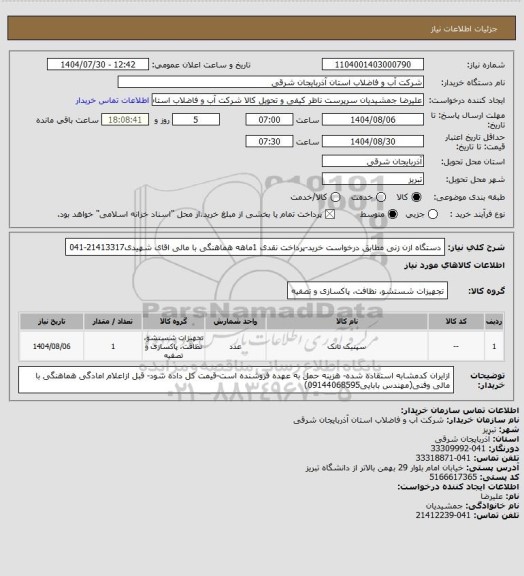 استعلام دستگاه ازن زنی مطابق درخواست خرید-پرداخت نقدی 1ماهه هماهنگی با مالی اقای شهیدی21413317-041