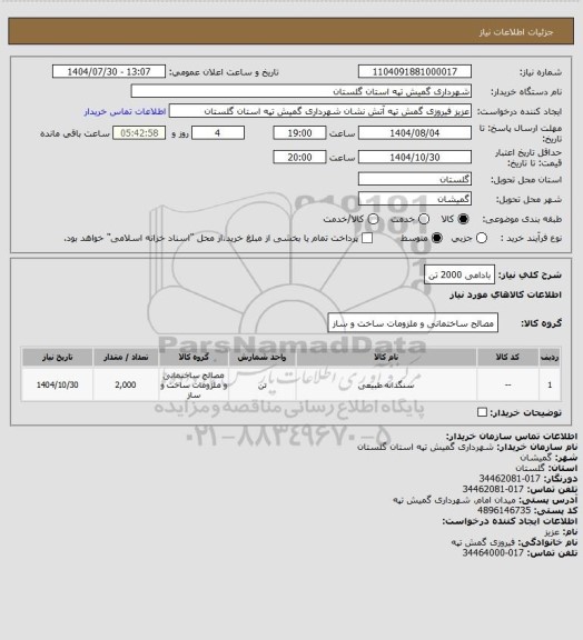 استعلام بادامی 2000  تن