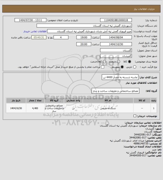 استعلام ماسه شسته به مقدار 4400 تن