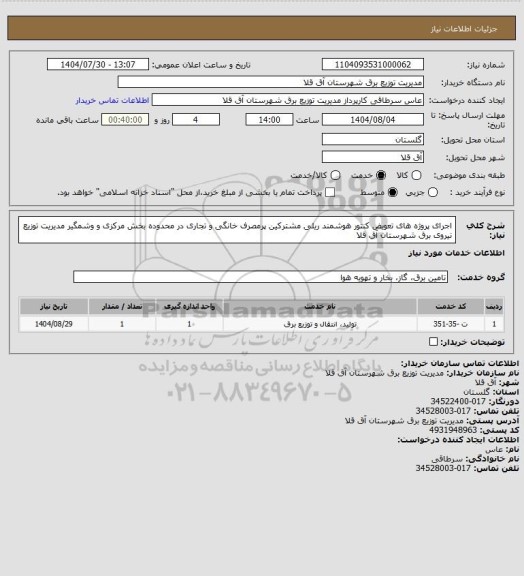 استعلام  اجرای پروژه های تعویض کنتور  هوشمند ریلی مشترکین پرمصرف خانگی و تجاری  در محدوده بخش مرکزی و وشمگیر  مدیریت توزیع نیروی برق شهرستان آق قلا