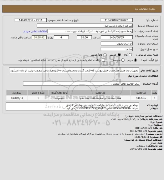 استعلام تجهیزات ون طبق مشخصات فایل پیوست که قیمت گذاری ومجددادرسامانه قراردهید درغیر اینصورت ترتیب اثر داده نمیشود