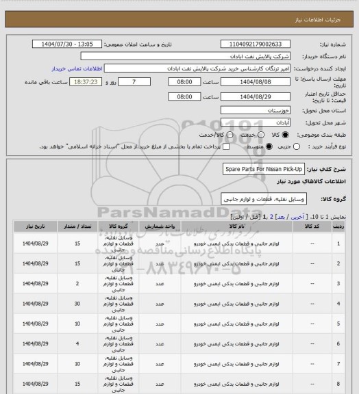استعلام Spare Parts For Nissan Pick-Up