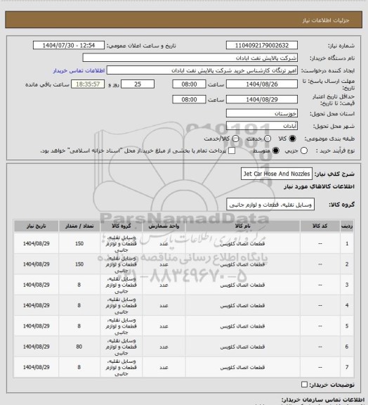 استعلام Jet Car Hose And Nozzles