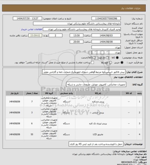 استعلام پیش فاکتور -اساسنامه مرتبط-گواهی شورای انفورماتیک-ضمانت نامه و گارانتی معتبر