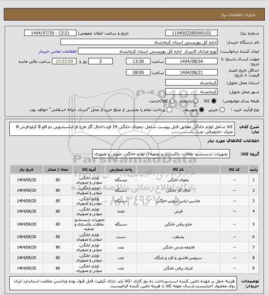 استعلام کالا شامل لوازم خانگی مطابق فایل پیوست شامل -یخچال خانگی 14 فوت-اجاق گاز طرح فر-لباسشویی دو قلو 8 کیلو-فرش 6 متری -جاروبرقی -و.....................