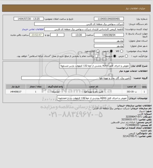 استعلام تعویض و اجرای کابل ADSS بخشی از خط 132 کیلوولت پارس-عسلویه