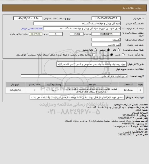 استعلام پروژه زیرسازی و آماده سازی چمن مصنوعی و فنس کشی آی تمر گنبد