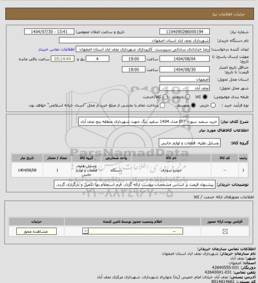 استعلام خرید سمند سورن EF7 مدل 1404 سفید رنگ جهت شهرداری منطقه پنج نجف آباد