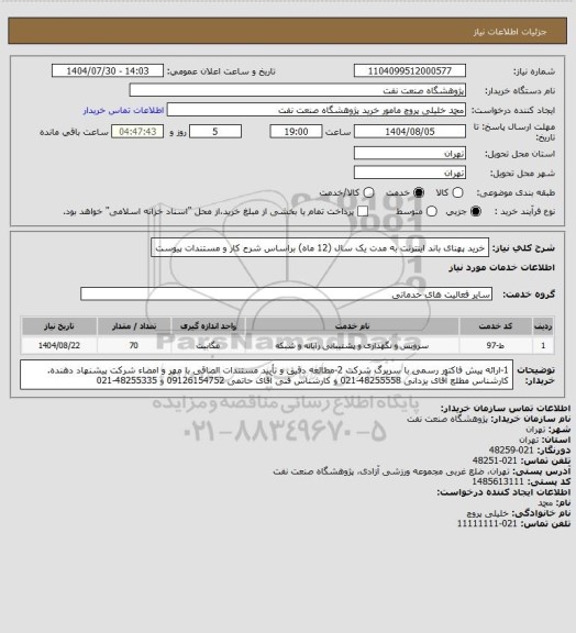 استعلام خرید پهنای باند اینترنت به مدت یک سال (12 ماه) براساس شرح کار و مستندات پیوست