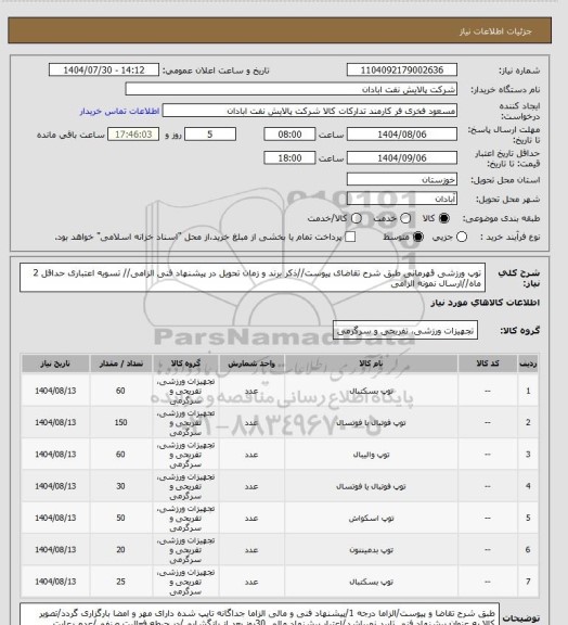 استعلام توپ ورزشی قهرمانی
طبق شرح تقاضای پیوست//ذکر برند و زمان تحویل در پیشنهاد فنی الزامی// تسویه اعتباری حداقل 2 ماه//ارسال نمونه الزامی