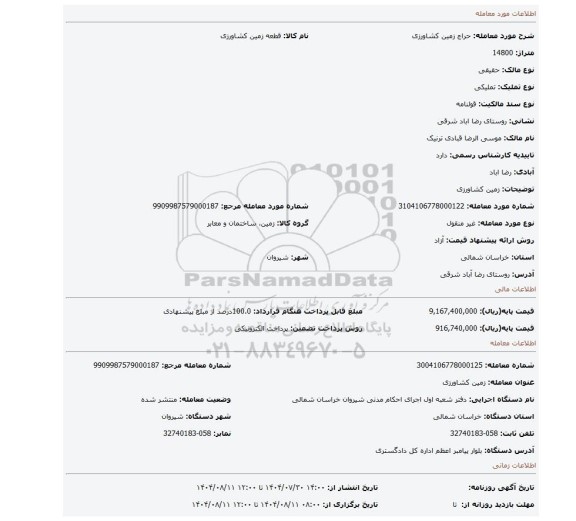 مزایده، زمین کشاورزی