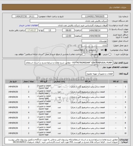 استعلام P/F"PETROPEDAM" CENTERIFUGAL PUMP - مطابق شرح تقاضا و شرایط مندرج در اسناد استعلام