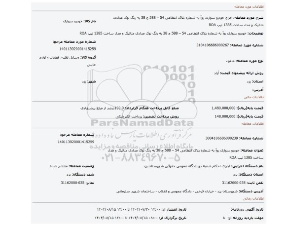 مزایده، خودرو سواری روآ به شماره پلاک انتظامی 54 – 588 ج 38 به رنگ نوک مدادی متالیک و مدل ساخت 1385 تیپ  ROA
