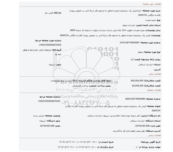 مزایده، فیش یک سفرعمده مفرده متعلق به مرحوم باقر شرکا ثانی در خصوص پرونده کلاسه بایگانی 0000724