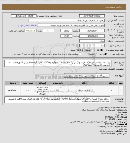 استعلام ایرانکد مشابه-کیسه زباله(نان فرانسوی) بی رنگ-90*70- 175کیلوگرم و60*70- 75کیلو گرم-الصاق پیش فاکتور الزامیست-خرید پس ازتاییدنمونه-تسویه3ماه