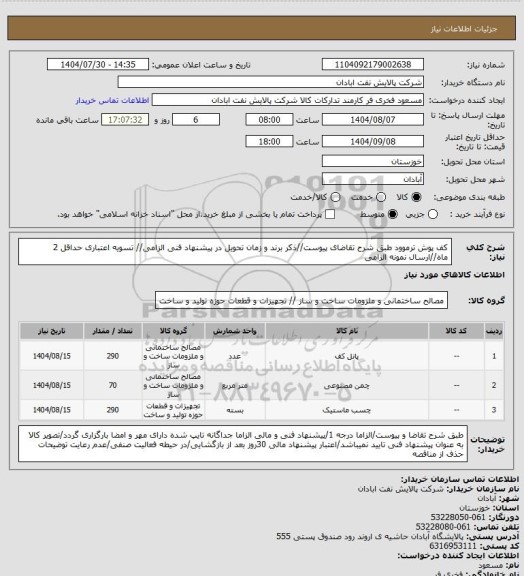 استعلام کف پوش ترموود
طبق شرح تقاضای پیوست//ذکر برند و زمان تحویل در پیشنهاد فنی الزامی// تسویه اعتباری حداقل 2 ماه//ارسال نمونه الزامی