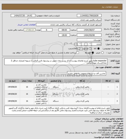 استعلام tube expander
طبق شرح تقاضای پیوست//ذکر برند و زمان تحویل در پیشنهاد فنی الزامی// تسویه اعتباری حداقل 2 ماه//ارسال نمونه الزامی