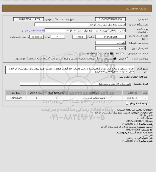 استعلام جرای دستمزدی پروژه های جاری (تعمیراتی) با روش عملیات خط گرم در محدوده مدیریت توزیع نیروی برق شهرستان آق قلا  از محل اعتبارات داخلی(مطابق احجام پیوست)