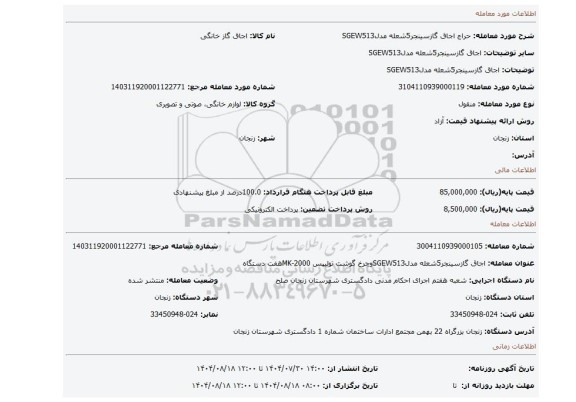 مزایده، اجاق گازسینجر5شعله مدلSGEW513