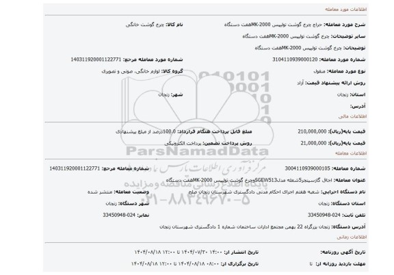 مزایده، چرخ گوشت تولیپس MK-2000هفت دستگاه