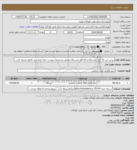 استعلام یو پی اس 10 کاوا یکدستگاه و 20 کاوا یکدستگاه مطابق مشخصات پیوست
حتما حتما پیش فاکتور ضمیمه گردد.