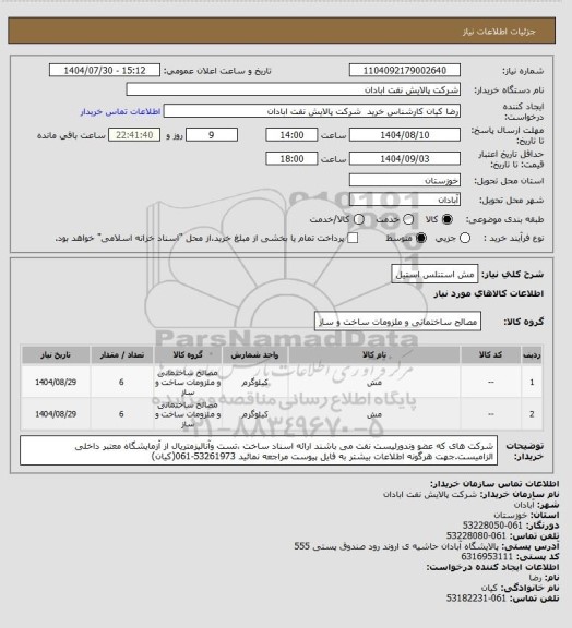 استعلام مش استنلس استیل