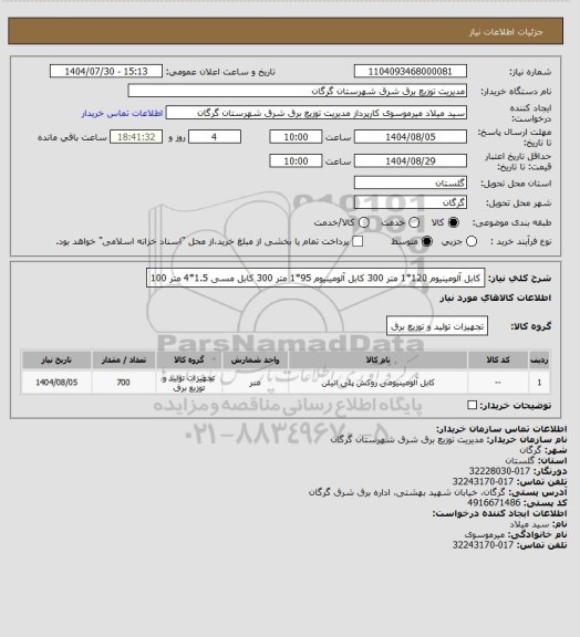 استعلام کابل آلومینیوم 120*1		متر	300
			
کابل آلومینیوم 95*1		متر	300
کابل مسی 1.5*4		متر	100
