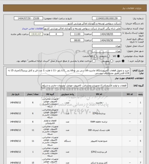 استعلام خرید و تحویل قطعات کامپیوتری(6تا مادربرد-6تا سی پی یو-6تا رم _11تا پاور -11 تا هارد- 1 عدد فن و کابل پرینتر1/5متری 15 تا- 16تا فلش)طبق مشخصات پیوستی