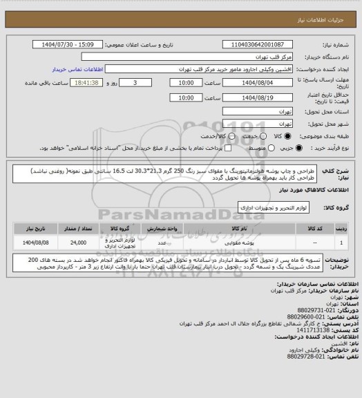 استعلام طراحی و چاپ پوشه هولترمانیتورینگ با مقوای سبز رنگ 250 گرم 21.3*30.3 لت 16.5 سانتی طبق نمونه( روغنی نباشد) طراحی کار باید بهمراه پوشه ها تحویل گردد
