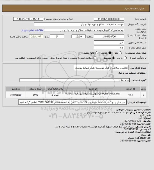 استعلام  نقاشی ساختمان های موسسه طبق شرایط پیوست