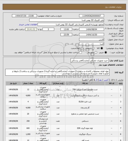 استعلام خرید تجهیزات مصرفی آزمایشگاهی پزشکی