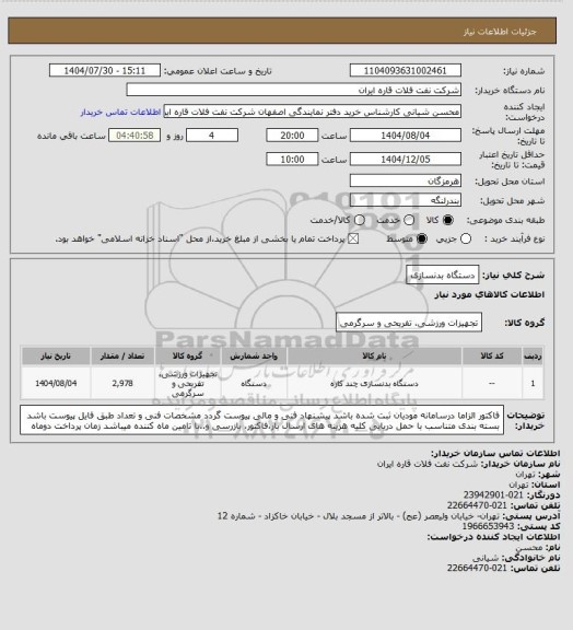 استعلام دستگاه بدنسازی