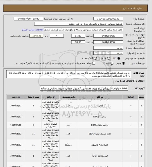 استعلام خرید و تحویل قطعات کامپیوتری(6تا مادربرد-6تا سی پی یو-6تا رم _11تا پاور -11 تا هارد- 1 عدد فن و کابل پرینتر1/5متری 15 تا- 16تا فلش)طبق مشخصات پیوستی