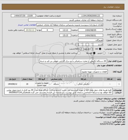 استعلام  20 دستگاه آبگرمکن با مخزن سرامیکی و دو سال گارانتی تعویض بی قید و شرط