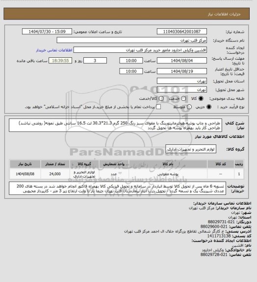 استعلام طراحی و چاپ پوشه هولترمانیتورینگ با مقوای سبز رنگ 250 گرم 21.3*30.3 لت 16.5 سانتی طبق نمونه( روغنی نباشد) طراحی کار باید بهمراه پوشه ها تحویل گردد