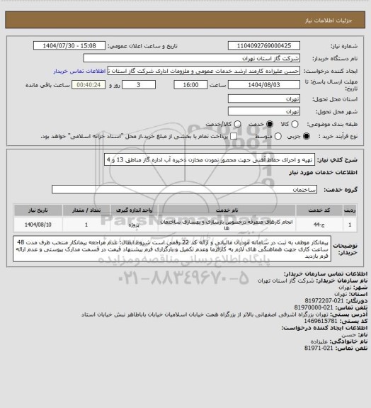 استعلام تهیه و اجرای حفاظ آهنی جهت محصور نمودن مخازن ذخیره آب اداره گاز مناطق 13 و 4