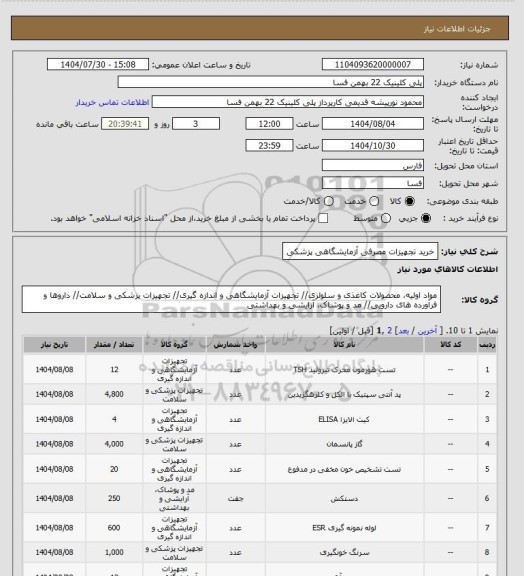 استعلام خرید تجهیزات مصرفی آزمایشگاهی پزشکی
