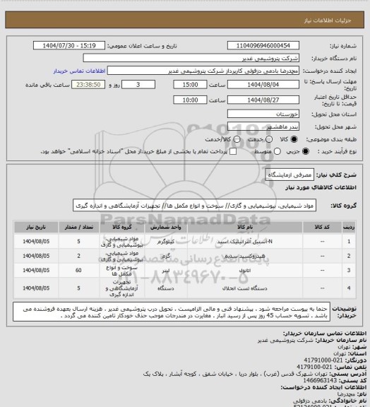 استعلام مصرفی ازمایشگاه