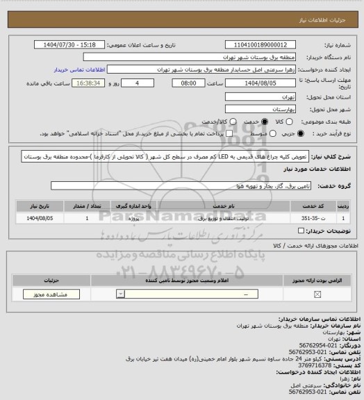 استعلام تعویض کلیه چراغ های قدیمی به LED کم مصرف در سطح کل شهر ( کالا تحویلی از کارفرما )-محدوده منطقه برق بوستان