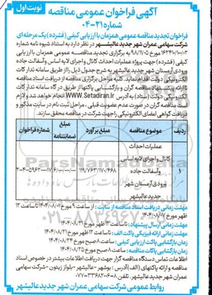 تجدید فراخوان مناقصه عملیات احداث کانال و اجرای لایه اساس و آسفالت جاده ورودی ...